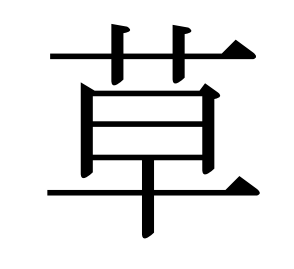 任天堂 商標登録 一覧（草）